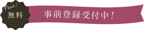 無料 事前登録受付中！