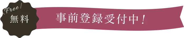 無料 事前登録受付中！