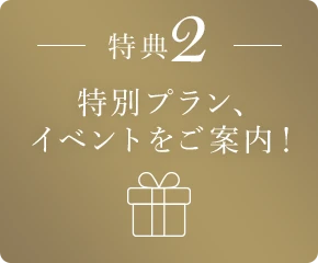 特典2 特別プラン、イベントをご案内！