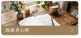 既婚者心理
