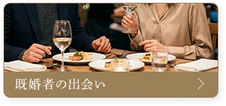 既婚者の出会い