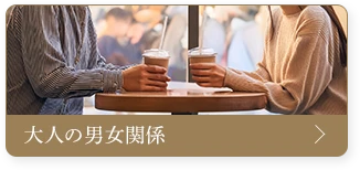 大人の男女関係
