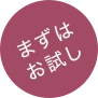 まずはお試し