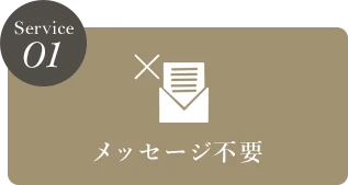 メッセージ不要