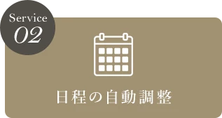 日程の自動調整