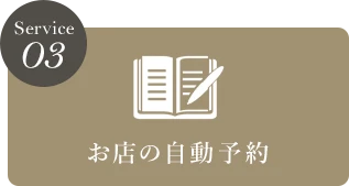 お店の自動予約